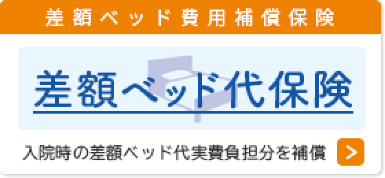 差額ベッド代保険