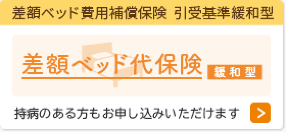 差額ベッド代保険 緩和型