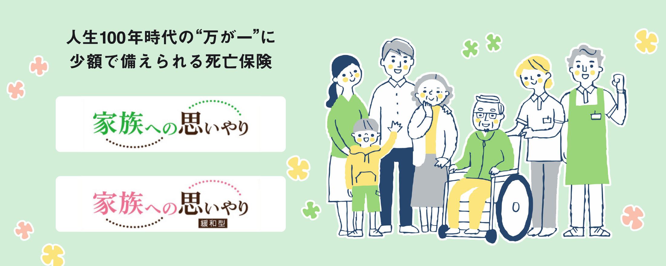 人生100年時代の“万が一”に少額で備えられる死亡保険 家族への思いやり