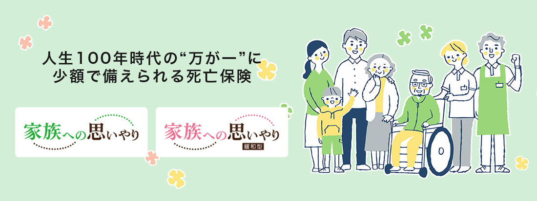 人生100年時代の“万が一”に少額で備えられる死亡保険 家族への思いやり