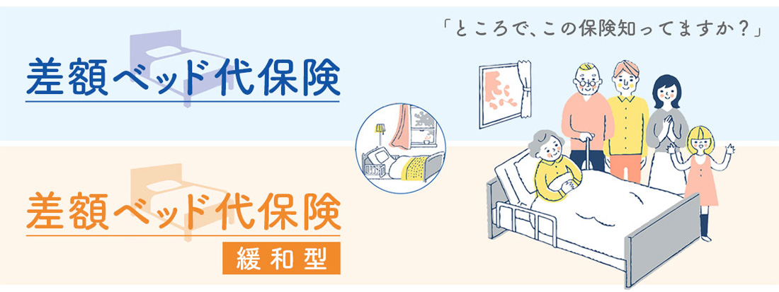 「ところで、この保険知ってますか？」 差額ベッド代保険